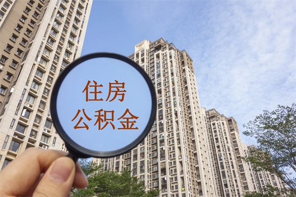 汕头离职多久可以取住房公积金（离职多久后能取公积金）